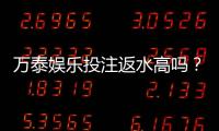 万泰娱乐投注返水高吗？揭秘高返水活动真实福利