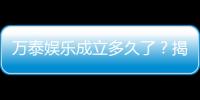 万泰娱乐成立多久了？揭秘品牌发展历程与实力背景