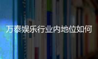 万泰娱乐行业内地位如何？深度解析其市场影响力与玩家口碑