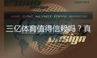 三亿体育值得信赖吗？真实评测与安全性深度解析