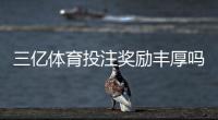 三亿体育投注奖励丰厚吗？真实评测、领取攻略与风险提示