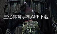 三亿体育手机APP下载与安装：官方最新版安卓iOS安装步骤、安全验证及常见问题