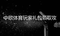 中欧体育玩家礼包领取攻略：新手激活步骤、礼包福利与常见问题