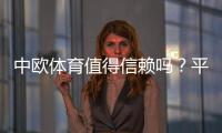 中欧体育值得信赖吗？平台信誉、用户口碑与提现安全全面评测