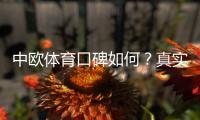 中欧体育口碑如何？真实用户评价、平台安全与提现体验深度评测