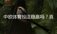 中欧体育投注稳赢吗？真相揭秘与风险防范指南
