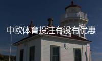中欧体育投注有没有优惠？最新优惠活动、领取攻略与注意事项详解