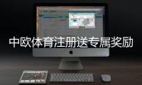 中欧体育注册送专属奖励：新手领取攻略、规则详解与常见问题
