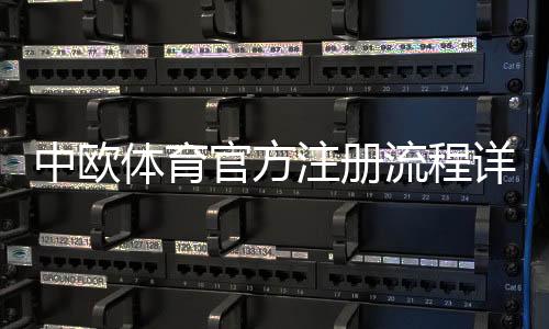 中欧体育官方注册流程详解：新手开户、实名认证与常见问题一站式指南