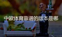 中欧体育靠谱的版本是哪一个？官方正版识别与下载安全指南