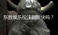 东胜娱乐投注到账快吗？实测3分钟极速到账体验分享