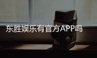 东胜娱乐有官方APP吗？一文详解下载与使用指南