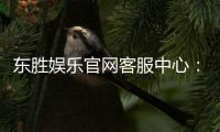东胜娱乐官网客服中心：专业服务与高效解决方案指南