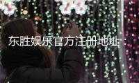 东胜娱乐官方注册地址：轻松获取官网入口及安全注册指南