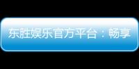 东胜娱乐官方平台：畅享顶级棋牌与电子游艺的尊贵体验