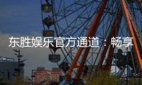 东胜娱乐官方通道：畅享顶级棋牌与电子游艺的尊贵体验