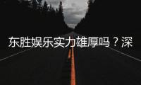 东胜娱乐实力雄厚吗？深度解析其平台优势与玩家口碑
