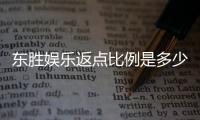 东胜娱乐返点比例是多少？揭秘高返点优惠与实战技巧