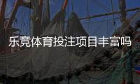 乐竞体育投注项目丰富吗？详解项目种类、玩法优势与投注攻略