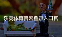 乐竞体育官网登录入口官方指南：新手登录教程、账号安全与常见问题解答