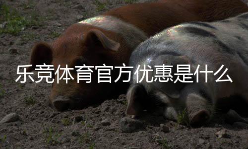 乐竞体育官方优惠是什么？新手福利、优惠码与领取使用全攻略