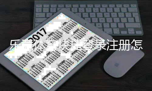 乐竞体育快捷登录注册怎么操作？新用户快速完成注册与登录全攻略