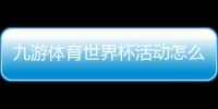 九游体育世界杯活动怎么玩？新手秒懂参与规则、优惠与攻略
