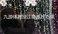 九游体育投注稳赢技巧详解：实战策略、风险管理与新手入门