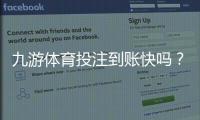 九游体育投注到账快吗？提现速度、影响因素与加速技巧详解