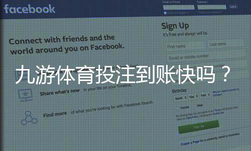 九游体育投注到账快吗？提现速度、影响因素与加速技巧详解