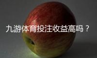 九游体育投注收益高吗？真实收益分析、风险提示与新手避坑指南