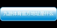 九游体育官方地址是什么？2026最新官网入口、备用链接与安全登录指南