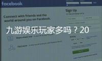 九游娱乐玩家多吗？2026最新人气与活跃度全方位解析