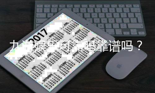 九游娱乐可靠吗靠谱吗？真实评测、资质与安全性全解析