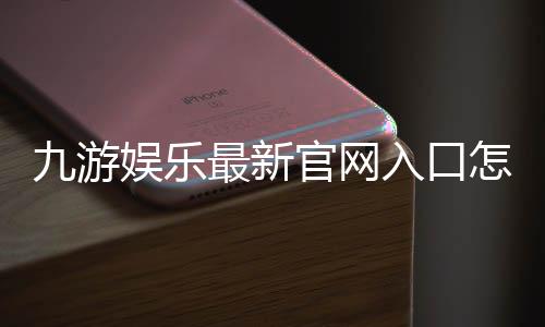 九游娱乐最新官网入口怎么找？官方直达链接、安全登录与防骗指南