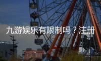 九游娱乐有限制吗？注册、玩法、提现与账号限制全面解析