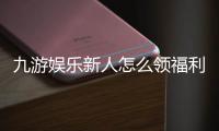 九游娱乐新人怎么领福利？注册、领取到提现新人福利全流程详解