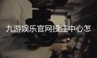 九游娱乐官网投注中心怎么玩？新手注册、充值与投注技巧全攻略