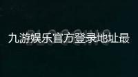 九游娱乐官方登录地址最新入口：安全登录教程与常见问题完全指南