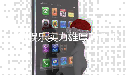 九游娱乐实力雄厚吗？平台背景、资质与用户口碑深度解析