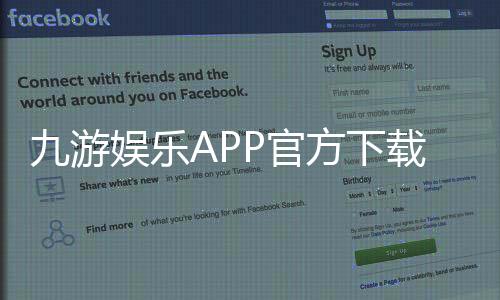 九游娱乐APP官方下载通道:官方直链、安全下载与安装教程