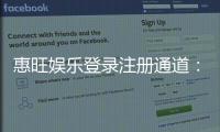 惠旺娱乐登录注册通道：快速注册畅享顶级棋牌游戏体验