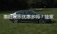 惠旺娱乐优惠多吗？独家优惠活动与福利解析