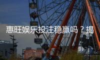 惠旺娱乐投注稳赢吗？揭秘高胜率玩家的投注技巧与风险管控