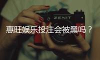 惠旺娱乐投注会被黑吗？深度解析平台安全性与防黑技巧