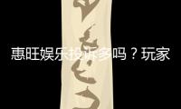 惠旺娱乐投诉多吗？玩家真实反馈与平台服务解析