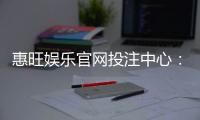 惠旺娱乐官网投注中心：畅享顶级棋牌与电子游艺的投注盛宴