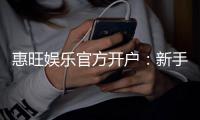 惠旺娱乐官方开户：新手必看的安全注册与首存优惠指南