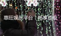 惠旺娱乐平台：畅享顶级棋牌电游的奢华体验