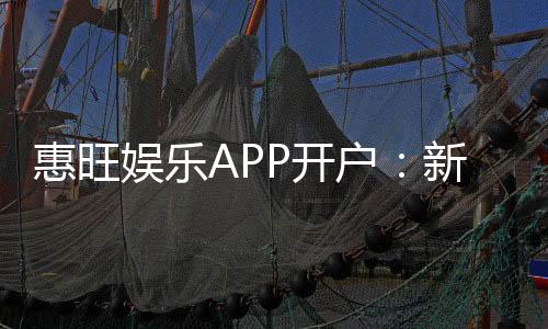 惠旺娱乐APP开户:新手注册指南与独家优惠领取攻略